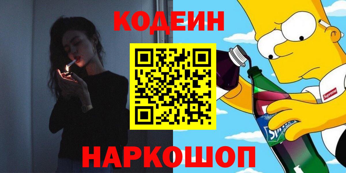 Кодеиновый сироп Lean Purple Drank  Вход с VPN  Кинель 